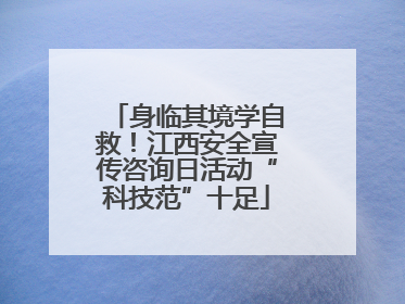 身临其境学自救！江西安全宣传咨询日活动“科技范”十足