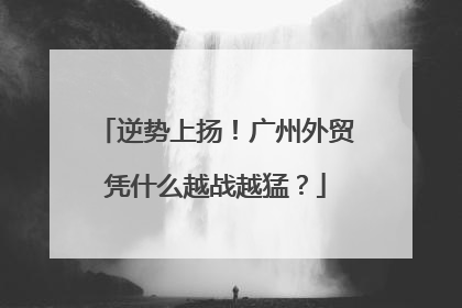 逆势上扬！广州外贸凭什么越战越猛？
