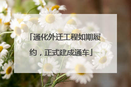 通化外迁工程如期履约，正式建成通车