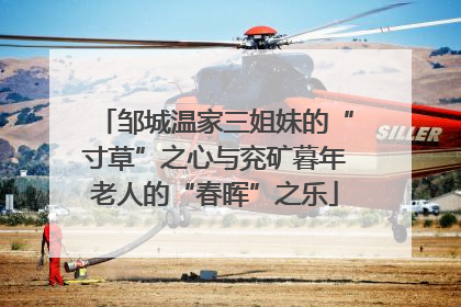 邹城温家三姐妹的“寸草”之心与兖矿暮年老人的“春晖”之乐