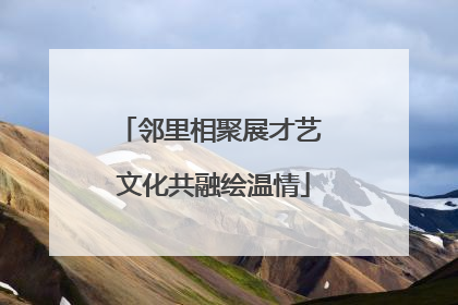 邻里相聚展才艺 文化共融绘温情