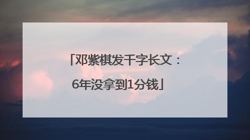 邓紫棋发千字长文：6年没拿到1分钱