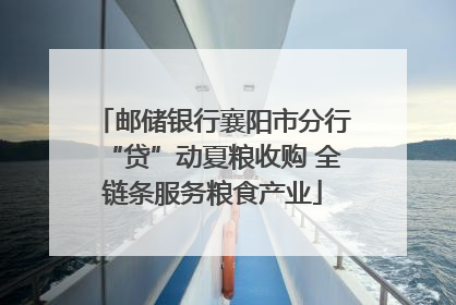 邮储银行襄阳市分行“贷”动夏粮收购 全链条服务粮食产业