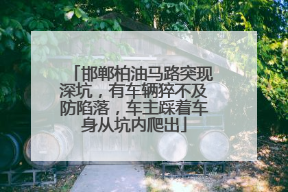 邯郸柏油马路突现深坑，有车辆猝不及防陷落，车主踩着车身从坑内爬出