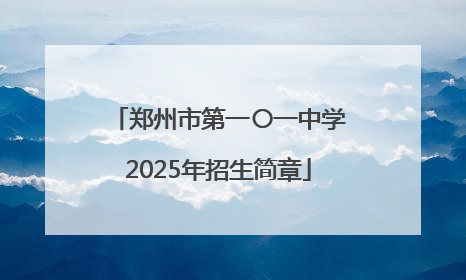 郑州市第一〇一中学2025年招生简章