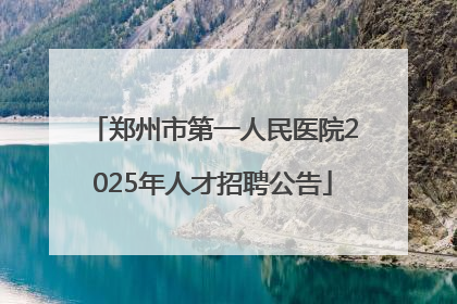 郑州市第一人民医院2025年人才招聘公告