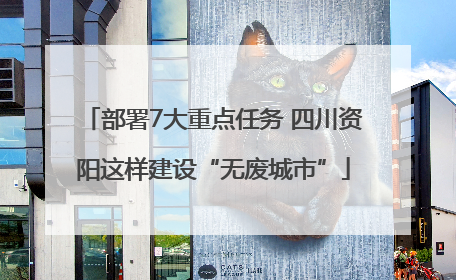部署7大重点任务 四川资阳这样建设“无废城市”