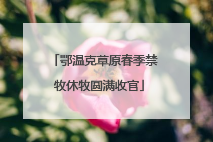 鄂温克草原春季禁牧休牧圆满收官