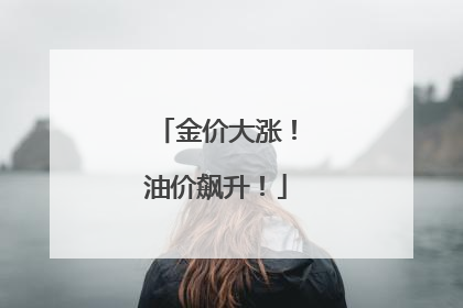 金价大涨！油价飙升！