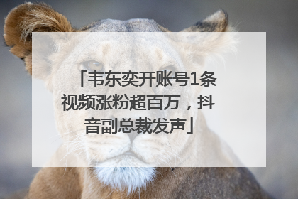 韦东奕开账号1条视频涨粉超百万，抖音副总裁发声