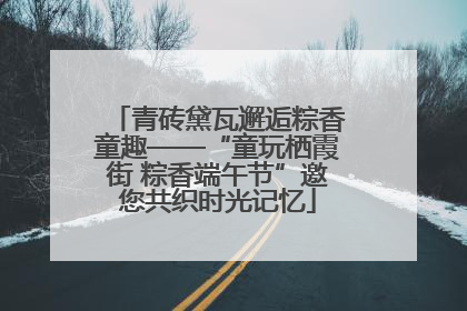 青砖黛瓦邂逅粽香童趣——“童玩栖霞街 粽香端午节”邀您共织时光记忆