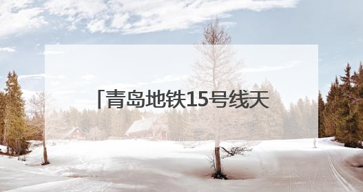 青岛地铁15号线天山一路至天山二路TBM右线区间顺利贯通