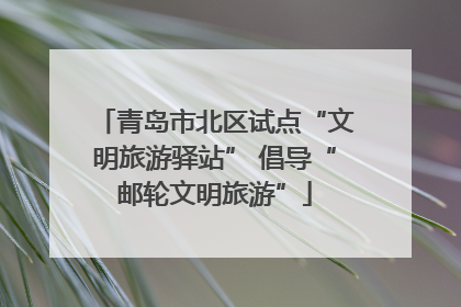 青岛市北区试点“文明旅游驿站” 倡导“邮轮文明旅游”