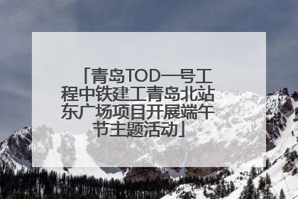 青岛TOD一号工程中铁建工青岛北站东广场项目开展端午节主题活动