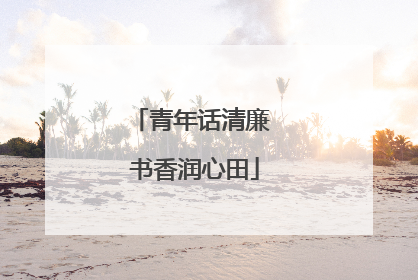 青年话清廉 书香润心田