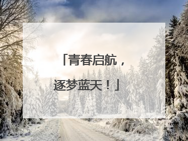 青春启航，逐梦蓝天！