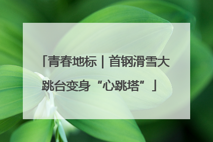 青春地标｜首钢滑雪大跳台变身“心跳塔”