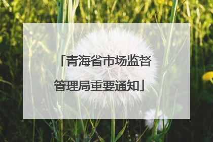 青海省市场监督管理局重要通知