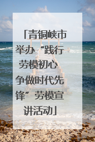 青铜峡市举办“践行劳模初心 争做时代先锋”劳模宣讲活动