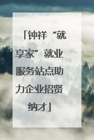钟祥“就享家”就业服务站点助力企业招贤纳才