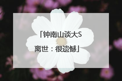 钟南山谈大S离世：很遗憾