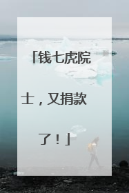 钱七虎院士，又捐款了！