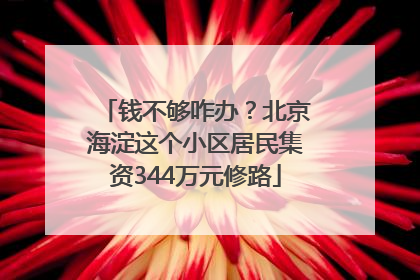钱不够咋办？北京海淀这个小区居民集资344万元修路