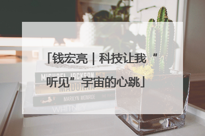钱宏亮｜科技让我“听见”宇宙的心跳