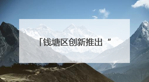 钱塘区创新推出“惠民车”项目 变管理难点为治理亮点