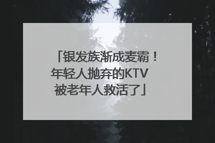 银发族渐成麦霸！年轻人抛弃的KTV被老年人救活了