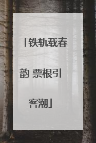 铁轨载春韵 票根引客潮