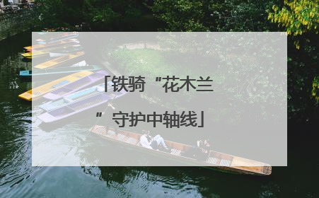 铁骑“花木兰”守护中轴线