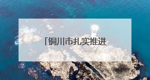 铜川市扎实推进新时代文明实践工作走深走实