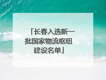 长春入选新一批国家物流枢纽建设名单