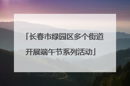长春市绿园区多个街道开展端午节系列活动
