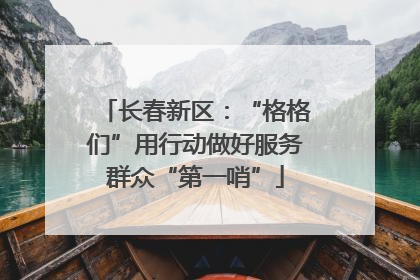 长春新区：“格格们”用行动做好服务群众“第一哨”