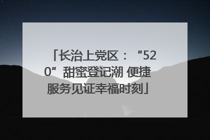 长治上党区：“520”甜蜜登记潮 便捷服务见证幸福时刻