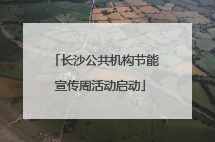 长沙公共机构节能宣传周活动启动