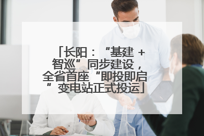 长阳：“基建 + 智巡”同步建设，全省首座“即投即启”变电站正式投运