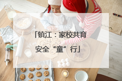 镇江：家校共育 安全“童”行