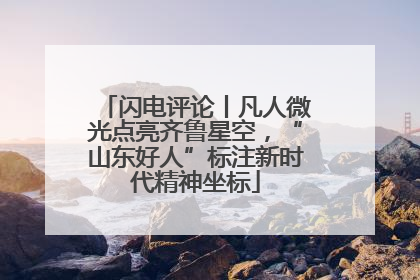闪电评论丨凡人微光点亮齐鲁星空，“山东好人”标注新时代精神坐标