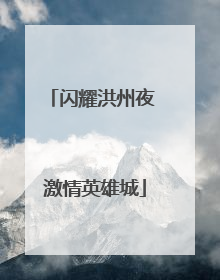闪耀洪州夜 激情英雄城