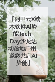 阿里云X端木软件Al势能Tech Day沙龙活动落地广州 邀您共启AI势能