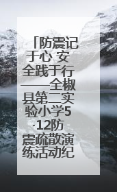 防震记于心 安全践于行——全椒县第二实验小学5·12防震疏散演练活动纪实