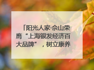 阳光人家·佘山荣膺“上海银发经济百大品牌”，树立康养行业新标杆