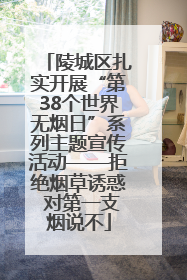陵城区扎实开展“第38个世界无烟日”系列主题宣传活动——拒绝烟草诱惑 对第一支烟说不