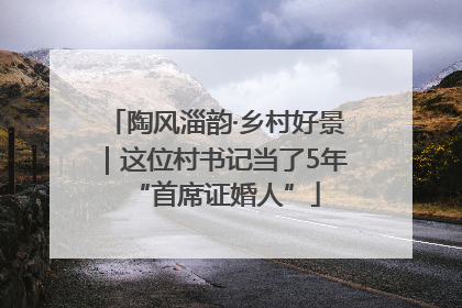 陶风淄韵·乡村好景｜这位村书记当了5年“首席证婚人”
