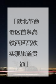 陕北革命老区首条高铁西延高铁实现轨道贯通