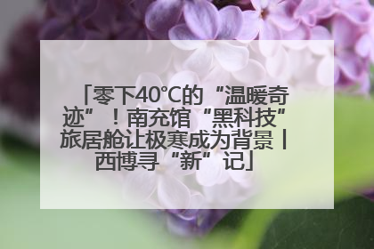 零下40℃的“温暖奇迹”！南充馆“黑科技”旅居舱让极寒成为背景丨西博寻“新”记