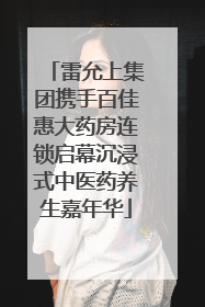 雷允上集团携手百佳惠大药房连锁启幕沉浸式中医药养生嘉年华